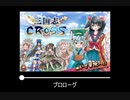 【作業用BGM】三国志CROSS