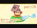 星のカービィ　ディスカバリーをマイペースに実況プレイ　part16
