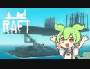 【Raft】#9.5 いちから始めるずんだもんイカダ生活【voicevox】
