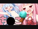 ち〇こミントアイスが生えてしまった葵ちゃん！