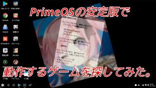 PrimeOSの安定版で動作するゲームを探してみた。