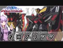 【機動戦士ガンダムSEED ASTRAYS】GAT-X207SR ネロブリッツ VOICEROID解説
