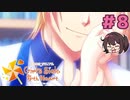 待って 私の一番好きな顔してくる【ときメモGS4】本多行一途プレイ#8