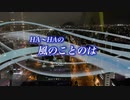 『HA～HAの風のことのは』#夢の途中 2022/07/16