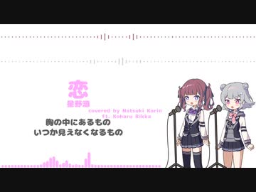 【Synthesizer V AIカバー】『恋/星野源』【夏色花梨 feat.小春六花】