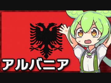 アルバニア - ずんだもんと学ぶヤバい国解説【無宗教･鎖国･ねずみ講】