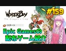 【Wonder Boy The Dragons Trap】琴葉姉妹がEpic Gamesのゲームを紹介したい #159