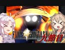 [FF9]ついつむナイン【九節目】