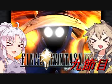 [FF9]ついつむナイン【九節目】