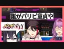 パ リ ピ 童 貞 【にじさんじ切り抜き】