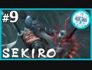 SEKIRO 9