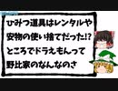 ドラえもんのひみつ道具は安物の使い捨てやレンタルだった!?