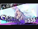 【#556】ゴエティアクロス◆悪魔少女×マルチプレイRPG【実況】