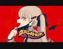 【暁月とおる】ヴァンパイア / DECO*27【歌ってみた】