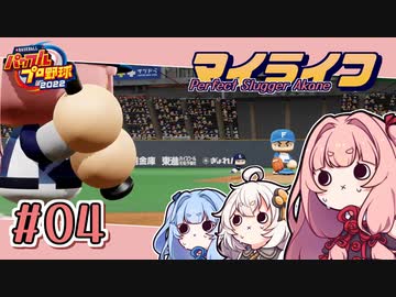 【パワプロ2022】茜「うちホームラン王なるわ」第04号【マイライフ】