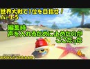 【ゆっくり実況】世界大戦で1位を目指せ！(マリオカート8 DX)　パート5　修正版
