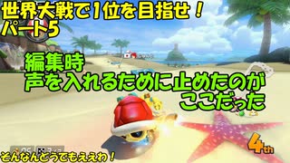 【ゆっくり実況】世界大戦で1位を目指せ！(マリオカート8 DX)　パート5　修正版