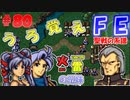 FE聖戦の系譜【#80】微かな記憶と共に聖戦の系譜を実況