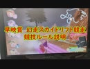 早映賞　東方系ゆっくり投稿者対抗　幻走スカイドリフト競走　2022　参加者募集動画（ニコニコ動画版）