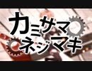 カミサマネジマキ 歌ってみたt：タッカー