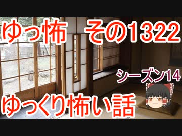 【怖い話】ゆっくり怖い話・ゆっ怖1322【ゆっくり】