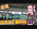 【新海誠監督の最新作】『すずめの戸締まり』に出そうな乗り物を妄想する【VOICEROID交通】
