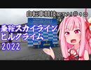 自転車競技RTA！第10回　乗鞍スカイラインヒルクライム2022