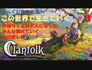 【Clanfolk】【コロニーシミュレーション】クランフォーク じっくり攻略実況 この世界で生きていく第3回【１２日目～２４日目】