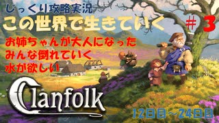 【Clanfolk】【コロニーシミュレーション】クランフォーク じっくり攻略実況 この世界で生きていく第3回【１２日目～２４日目】