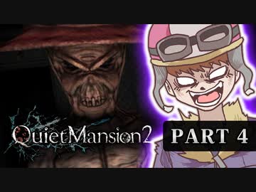 QuietMansion2　Part4