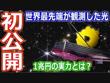 【ゆっくり解説】これが1兆円の性能だ！ジェームズウェッブ宇宙望遠鏡解説リターンズ　その1