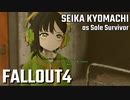 【Fallout4】京町セイカの精華町ほのぼの再興記28丁目