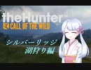 【theHunter:CotW】ノンビリハンターつくよみちゃん
