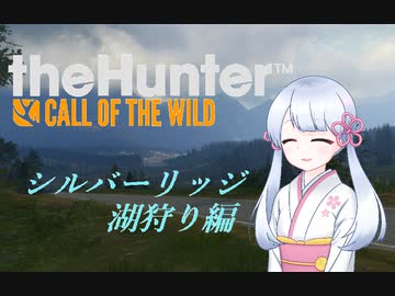 【theHunter:CotW】ノンビリハンターつくよみちゃん
