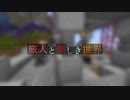 【Minecraft】旅人と美しき世界 Part.5【オリキャラ実況】