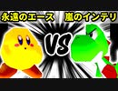 【裏・第十六回】永遠のエース VS 嵐のインテリ【三回戦第三試合】-64スマブラCPUトナメ実況-