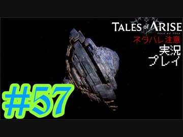 テイルズ好きによるテイルズオブアライズツッコミ多めの実況プレイpart57【ネタバレ注意】
