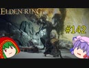 【エルデンリング】エルデンユウカリング #142 【ゆっくり実況】【ELDEN RING】