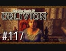 実況 ◇ The Elder Scrolls IV: オブリビオン ◇ 第117幕