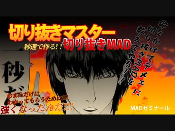 MADゼミナール「切り抜き講座 2022年度版」