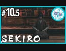 SEKIRO 10.5