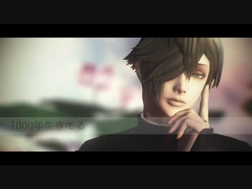 【MMD刀剣乱舞】1000年生きてる【鶯丸】