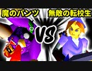 【裏・第十六回】魔のパンツ VS 無敵の転校生【三回戦第四試合】-64スマブラCPUトナメ実況-