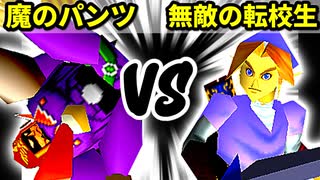 【裏・第十六回】魔のパンツ VS 無敵の転校生【三回戦第四試合】-64スマブラCPUトナメ実況-