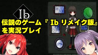 劇団スイーツによる伝説のゲーム『 Ib リメイク版』を実況プレイ　part1