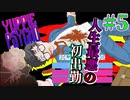 #5　地雷蜘蛛VS新入社員【YUPPIE PSYCHO】二人実況