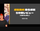 【逆転裁判 蘇る逆転】5分間ゲームレビュー【ネタバレなし】【Vtuber】