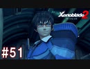 【実況】マジで初見な『ゼノブレイド2』part51