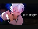 【鬼滅のMMD】我が儘賛歌【不死川実弥】