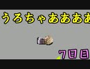 ゆめにっきファンゲーム『ゆめ２っき』～うろちゃんのお墓ってやばい！～【７日目】